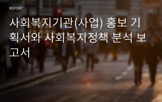 사회복지기관(사업) 홍보 기획서와 사회복지정책 분석 보고서