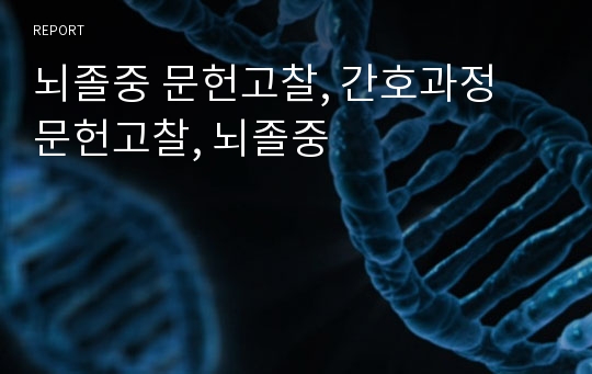 뇌졸중 문헌고찰, 간호과정 문헌고찰, 뇌졸중