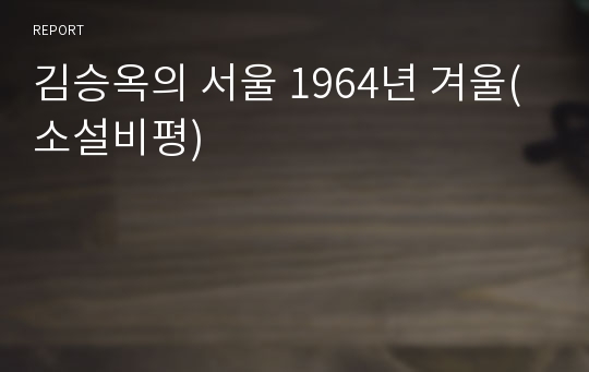 김승옥의 서울 1964년 겨울(소설비평)