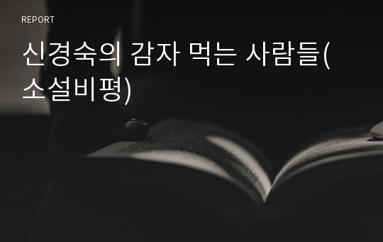 신경숙의 감자 먹는 사람들(소설비평)