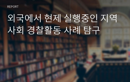 외국에서 현제 실행중인 지역사회 경찰활동 사례 탐구