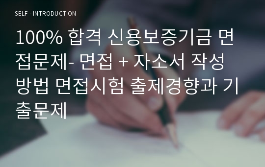 100% 합격 신용보증기금 면접문제- 면접 + 자소서 작성방법 면접시험 출제경향과 기출문제