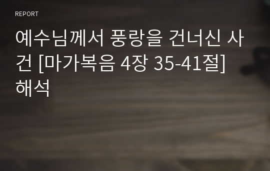 예수님께서 풍랑을 건너신 사건 [마가복음 4장 35-41절] 해석