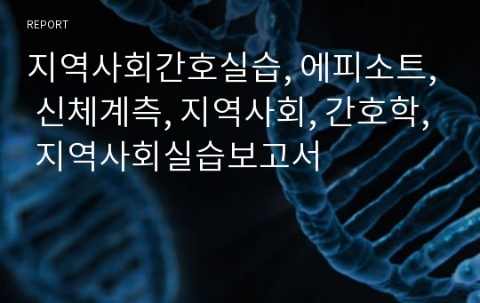 지역사회간호실습, 에피소트, 신체계측, 지역사회, 간호학, 지역사회실습보고서