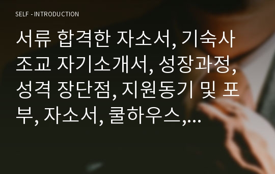 서류 합격한 자소서, 기숙사 조교 자기소개서, 성장과정, 성격 장단점, 지원동기 및 포부, 자소서, 쿨하우스, 건대