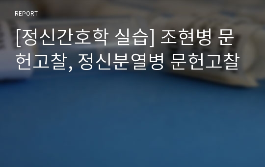 [정신간호학 실습] 조현병 문헌고찰, 정신분열병 문헌고찰