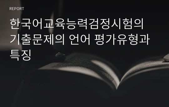 한국어교육능력검정시험의 기출문제의 언어 평가유형과 특징