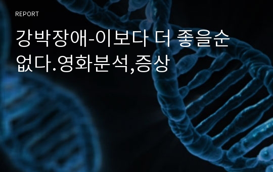 강박장애-이보다 더 좋을순 없다.영화분석,증상