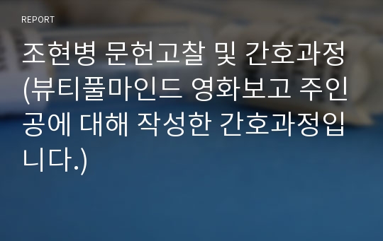 조현병 문헌고찰 및 간호과정(뷰티풀마인드 영화보고 주인공에 대해 작성한 간호과정입니다.)