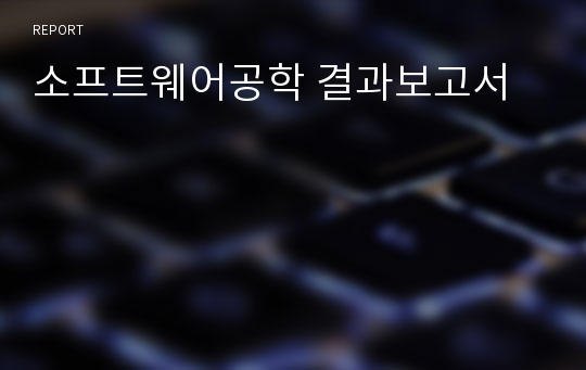 소프트웨어공학 결과보고서