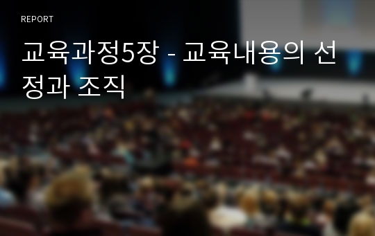 교육과정5장 - 교육내용의 선정과 조직