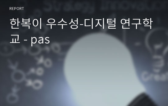 한복이 우수성-디지털 연구학교 - pas