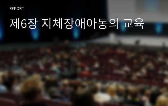 제6장 지체장애아동의 교육