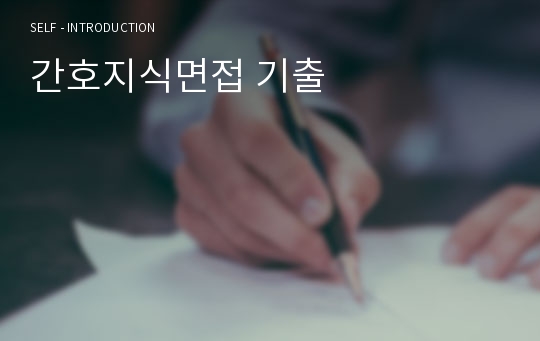 간호지식면접 기출