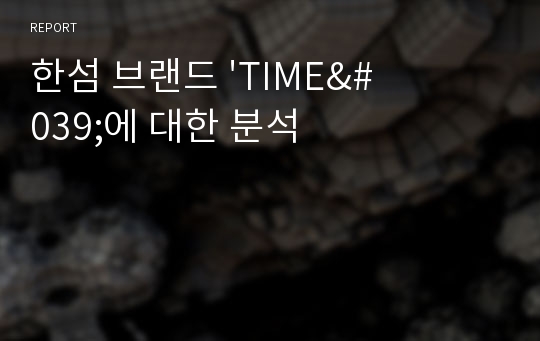 한섬 브랜드 &#039;TIME&#039;에 대한 분석