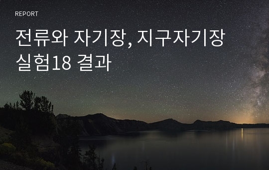 전류와 자기장, 지구자기장  실험18 결과