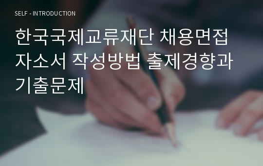 한국국제교류재단 채용면접 자소서 작성방법 출제경향과 기출문제