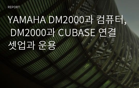 YAMAHA DM2000과 컴퓨터, DM2000과 CUBASE 연결 셋업과 운용