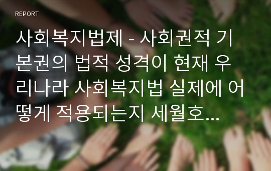 사회복지법제 - 사회권적 기본권의 법적 성격이 현재 우리나라 사회복지법 실제에 어떻게 적용되는지 세월호 사건과 관련하여 학습자 관점에서 정리