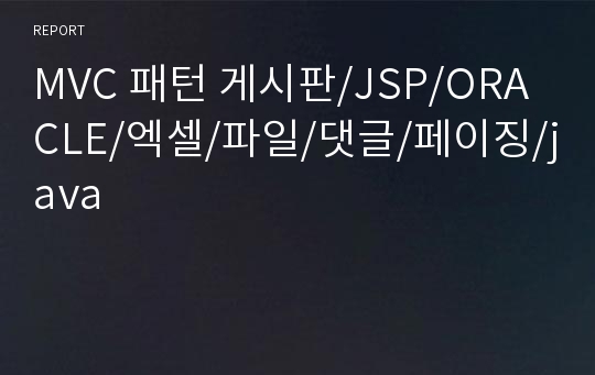 MVC 패턴 게시판/JSP/ORACLE/엑셀/파일/댓글/페이징/java