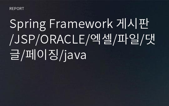 Spring Framework 게시판/JSP/ORACLE/엑셀/파일/댓글/페이징/java