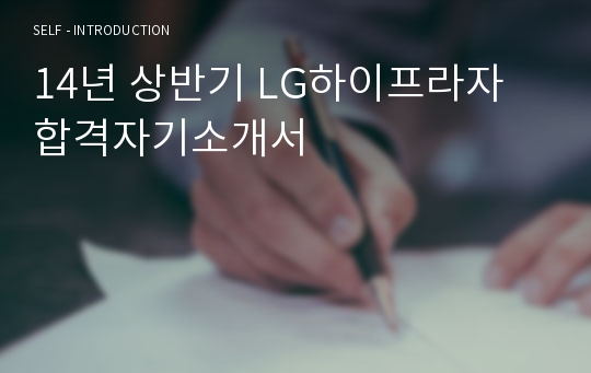 14년 상반기 LG하이프라자 합격자기소개서