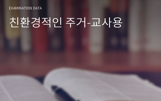 친환경적인 주거-교사용