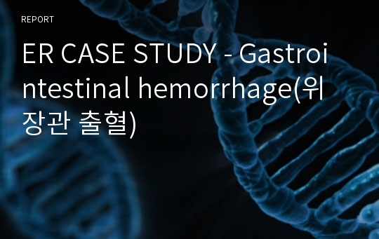 ER CASE STUDY - Gastrointestinal hemorrhage(위장관 출혈)