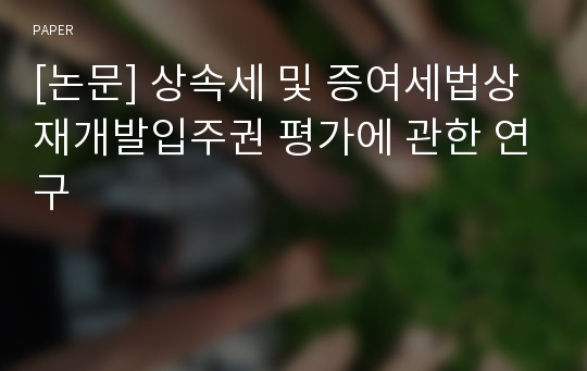 [논문] 상속세 및 증여세법상 재개발입주권 평가에 관한 연구