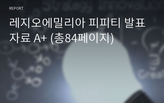 레지오에밀리아 피피티 발표자료 A+ (총84페이지)