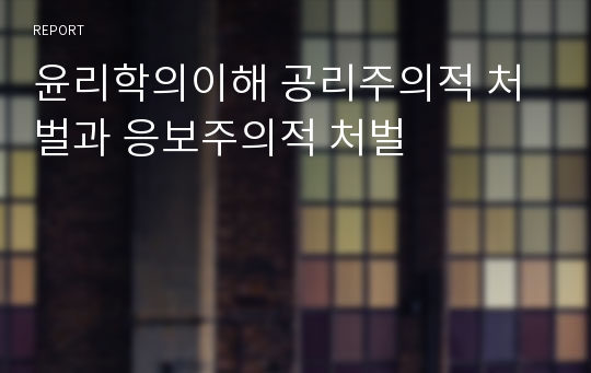 윤리학의이해 공리주의적 처벌과 응보주의적 처벌