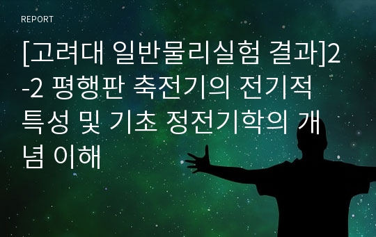 [고려대 일반물리실험 결과]2-2 평행판 축전기의 전기적 특성 및 기초 정전기학의 개념 이해