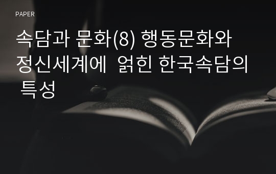 속담과 문화(8) 행동문화와 정신세계에  얽힌 한국속담의 특성