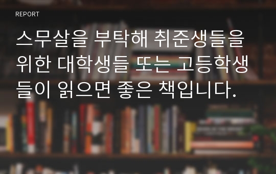 스무살을 부탁해 취준생들을 위한 대학생들 또는 고등학생들이 읽으면 좋은 책입니다.