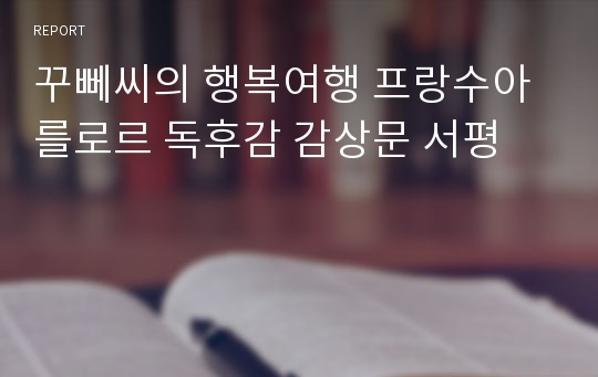 꾸뻬씨의 행복여행 프랑수아 를로르 독후감 감상문 서평