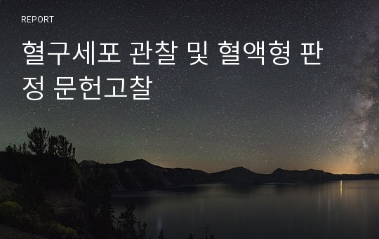 혈구세포 관찰 및 혈액형 판정 문헌고찰