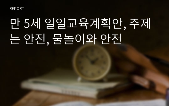 만 5세 일일교육계획안, 주제는 안전, 물놀이와 안전