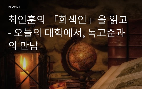 최인훈의 「회색인」을 읽고 - 오늘의 대학에서, 독고준과의 만남