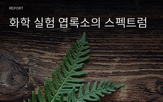 화학 실험 엽록소의 스펙트럼