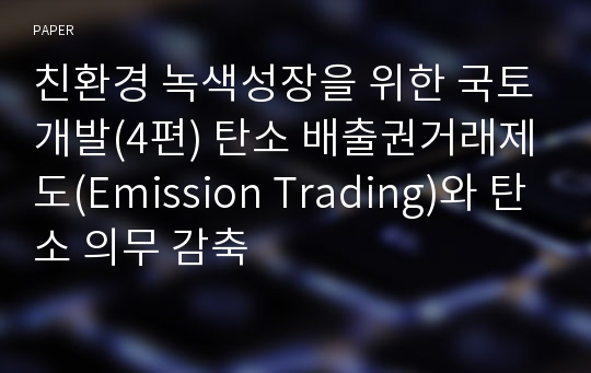 친환경 녹색성장을 위한 국토개발(4편) 탄소 배출권거래제도(Emission Trading)와 탄소 의무 감축