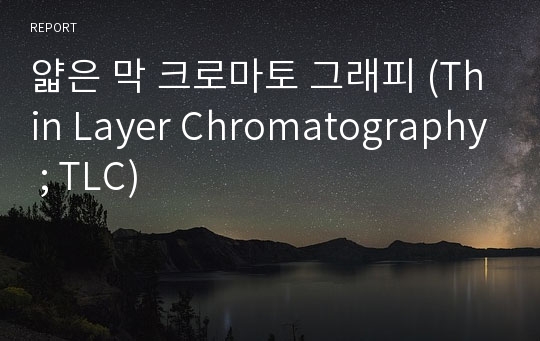 얇은 막 크로마토 그래피 (Thin Layer Chromatography ; TLC)