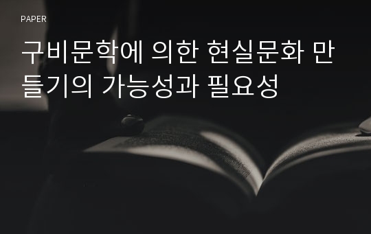 구비문학에 의한 현실문화 만들기의 가능성과 필요성