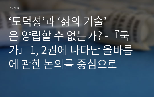 ‘도덕성’과 ‘삶의 기술’은 양립할 수 없는가? -『국가』1, 2권에 나타난 올바름에 관한 논의를 중심으로