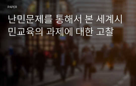 난민문제를 통해서 본 세계시민교육의 과제에 대한 고찰