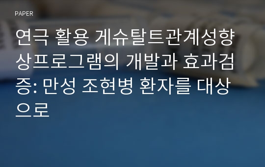 연극 활용 게슈탈트관계성향상프로그램의 개발과 효과검증: 만성 조현병 환자를 대상으로