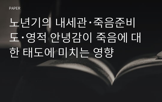 노년기의 내세관･죽음준비도･영적 안녕감이 죽음에 대한 태도에 미치는 영향