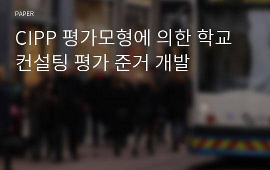 CIPP 평가모형에 의한 학교컨설팅 평가 준거 개발