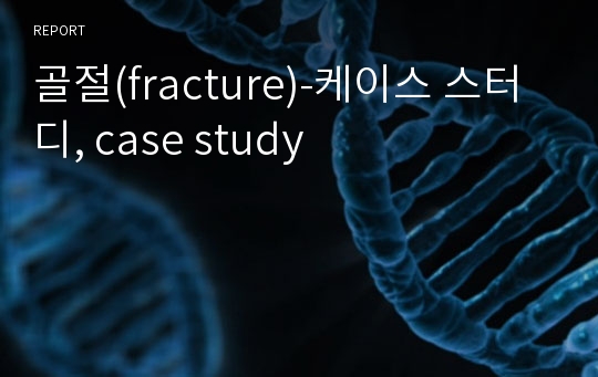 골절(fracture)-케이스 스터디, case study