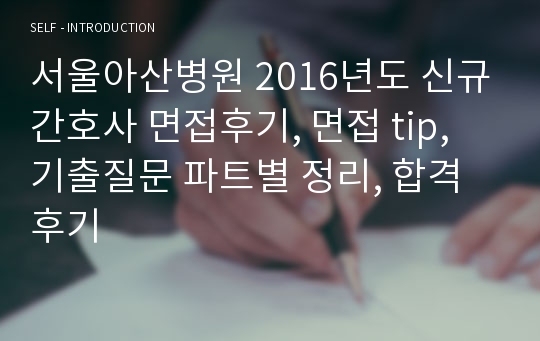 서울아산병원 2016년도 신규간호사 면접후기, 면접 tip, 기출질문 파트별 정리, 합격후기