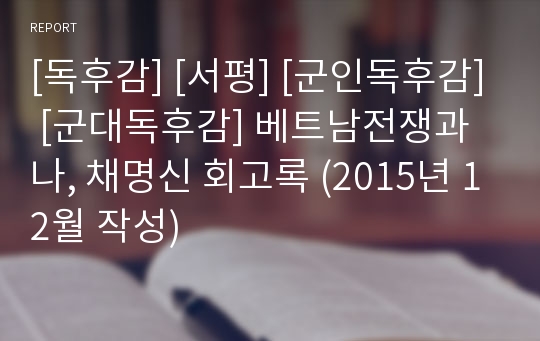 [독후감] [서평] [군인독후감] [군대독후감] 베트남전쟁과 나, 채명신 회고록 (2015년 12월 작성)